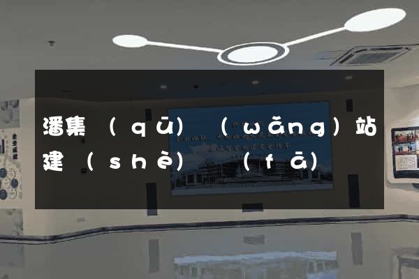 潘集區(qū)網(wǎng)站建設(shè)開發(fā)
