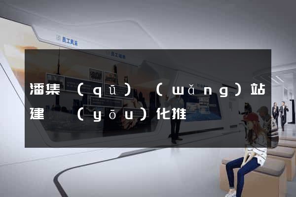潘集區(qū)網(wǎng)站建設優(yōu)化推廣