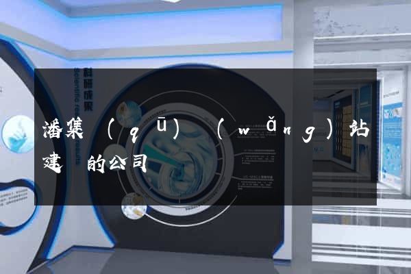 潘集區(qū)網(wǎng)站建設的公司