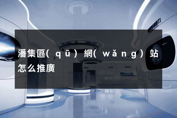 潘集區(qū)網(wǎng)站怎么推廣