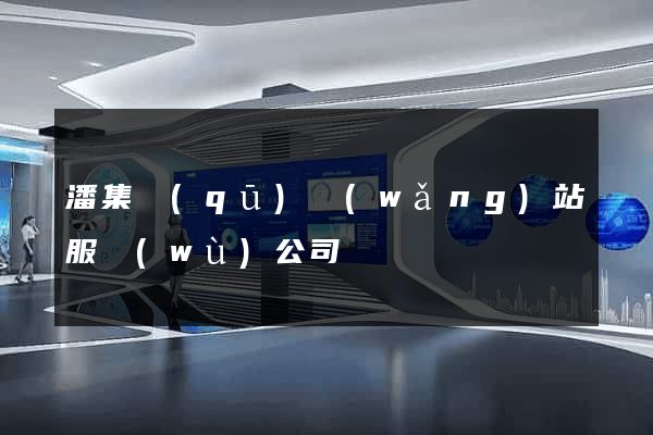 潘集區(qū)網(wǎng)站服務(wù)公司