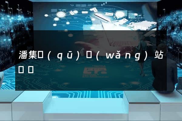 潘集區(qū)網(wǎng)站營銷