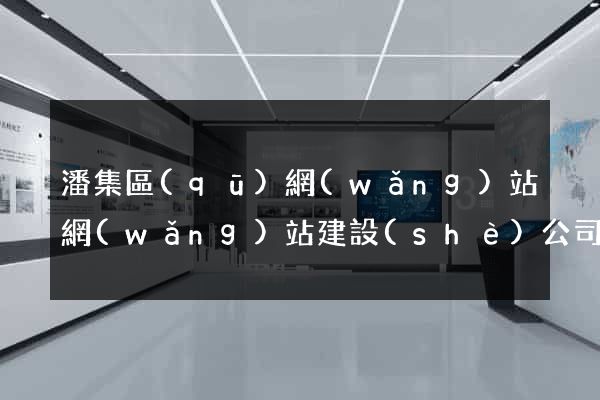 潘集區(qū)網(wǎng)站網(wǎng)站建設(shè)公司