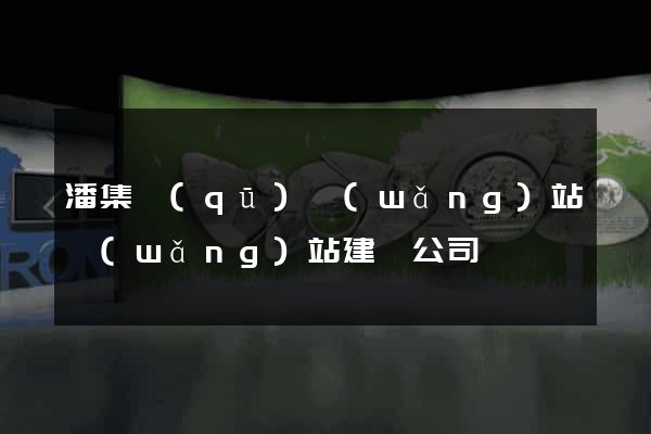 潘集區(qū)網(wǎng)站網(wǎng)站建設公司