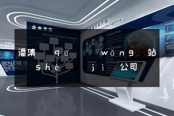 潘集區(qū)網(wǎng)站設(shè)計(jì)公司