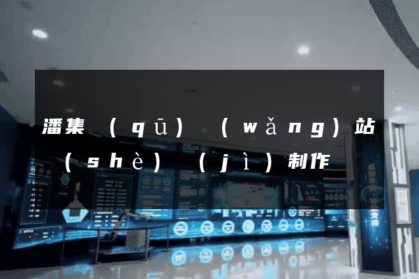 潘集區(qū)網(wǎng)站設(shè)計(jì)制作