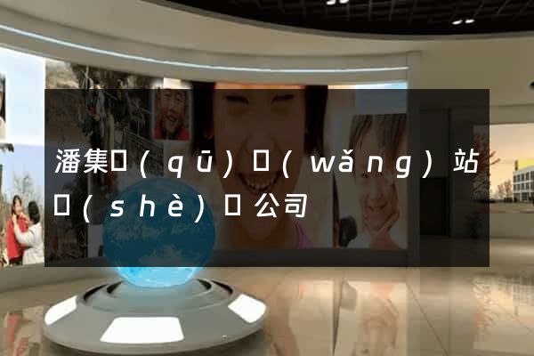 潘集區(qū)網(wǎng)站設(shè)計公司