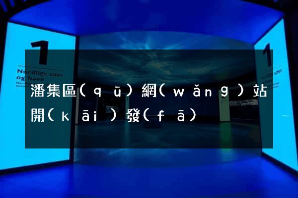 潘集區(qū)網(wǎng)站開(kāi)發(fā)