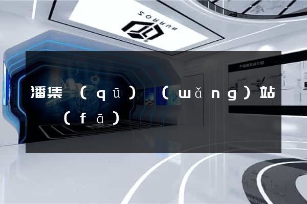 潘集區(qū)網(wǎng)站開發(fā)