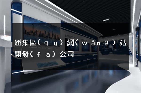 潘集區(qū)網(wǎng)站開發(fā)公司