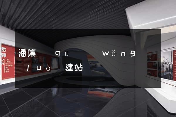 潘集區(qū)網(wǎng)絡(luò)建站