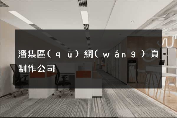 潘集區(qū)網(wǎng)頁制作公司