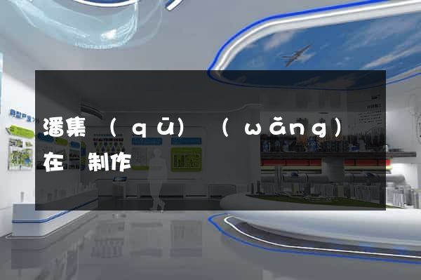 潘集區(qū)網(wǎng)頁在線制作