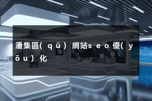 潘集區(qū)網站seo優(yōu)化
