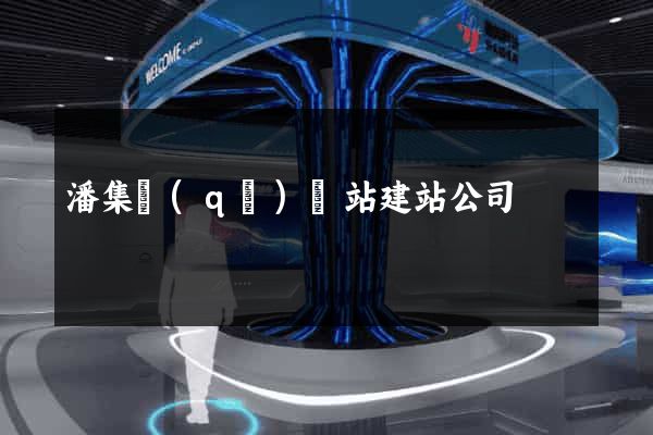 潘集區(qū)網站建站公司