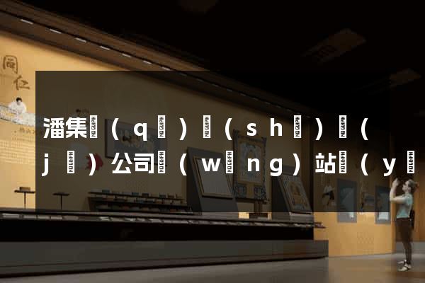 潘集區(qū)設(shè)計(jì)公司網(wǎng)站優(yōu)化