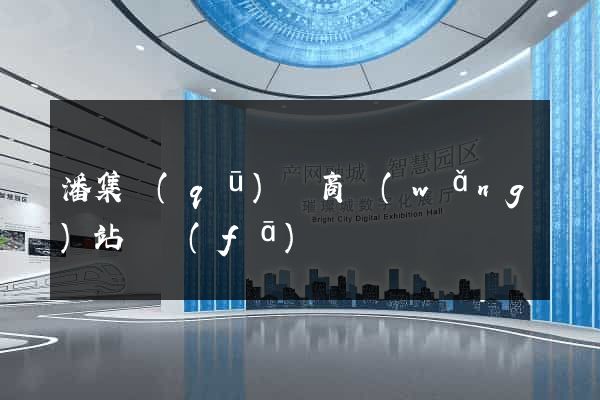 潘集區(qū)電商網(wǎng)站開發(fā)