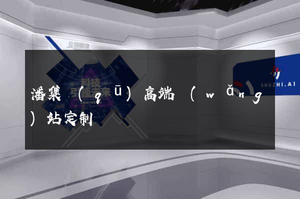 潘集區(qū)高端網(wǎng)站定制