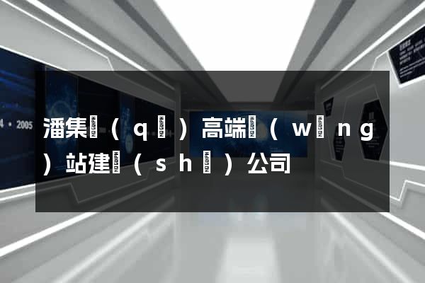 潘集區(qū)高端網(wǎng)站建設(shè)公司
