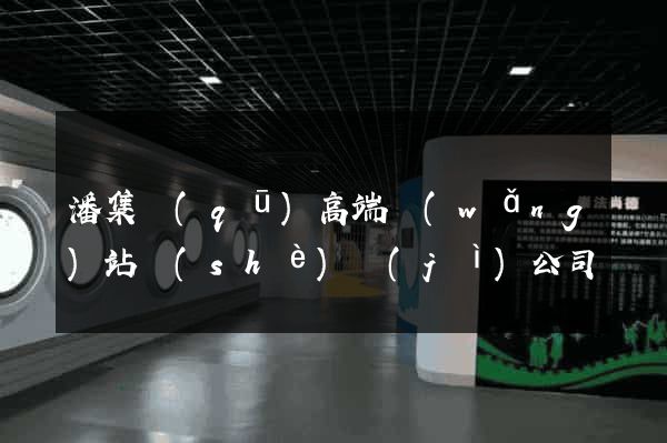 潘集區(qū)高端網(wǎng)站設(shè)計(jì)公司
