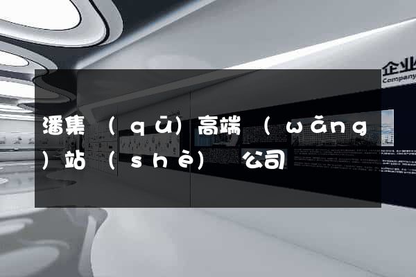 潘集區(qū)高端網(wǎng)站設(shè)計公司