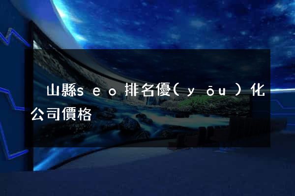 潛山縣seo排名優(yōu)化公司價格