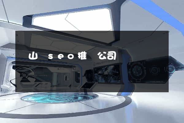 潛山縣seo推廣公司