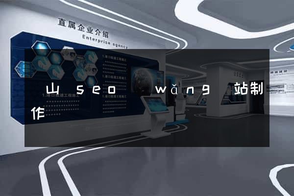 潛山縣seo網(wǎng)站制作