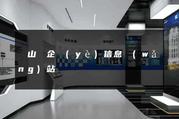 潛山縣企業(yè)信息網(wǎng)站