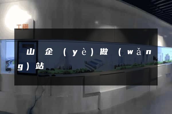 潛山縣企業(yè)做網(wǎng)站