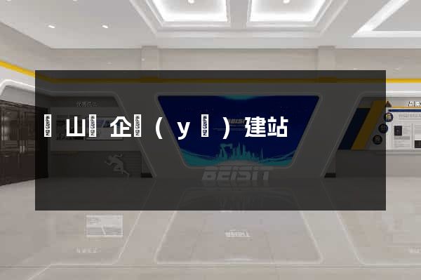 潛山縣企業(yè)建站