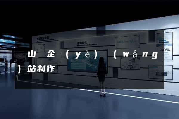 潛山縣企業(yè)網(wǎng)站制作