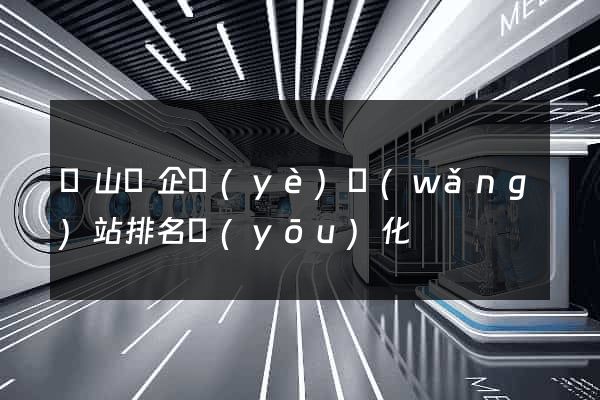 潛山縣企業(yè)網(wǎng)站排名優(yōu)化