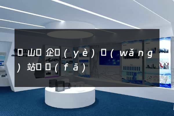 潛山縣企業(yè)網(wǎng)站開發(fā)