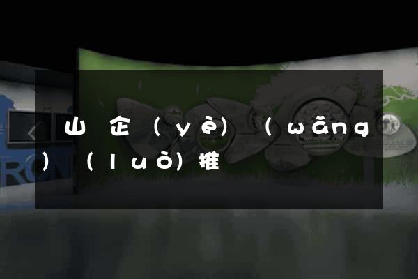 潛山縣企業(yè)網(wǎng)絡(luò)推廣