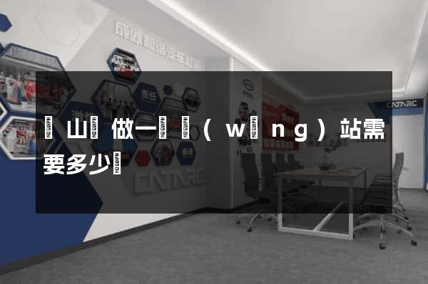 潛山縣做一個網(wǎng)站需要多少錢