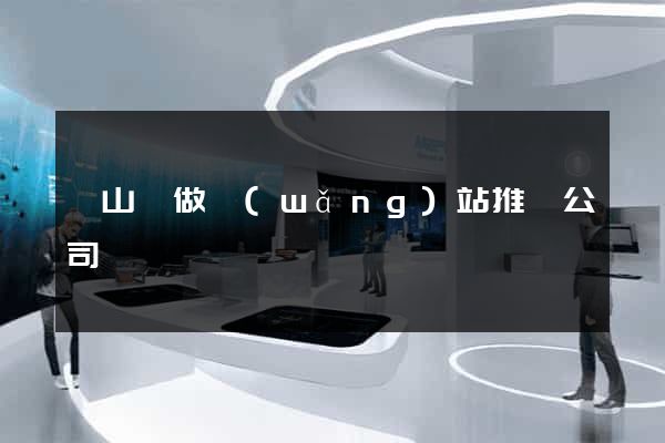 潛山縣做網(wǎng)站推廣公司