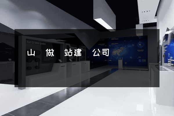潛山縣做網站建設公司