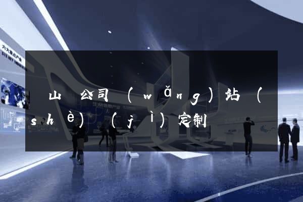 潛山縣公司網(wǎng)站設(shè)計(jì)定制
