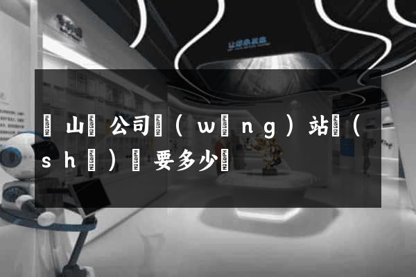 潛山縣公司網(wǎng)站設(shè)計要多少錢