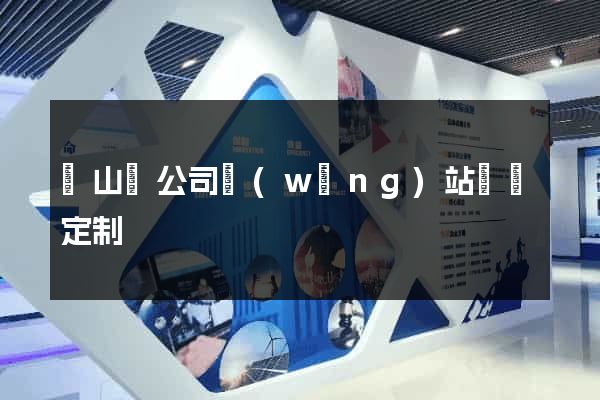 潛山縣公司網(wǎng)站設計定制