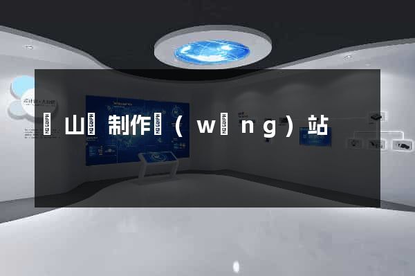 潛山縣制作網(wǎng)站