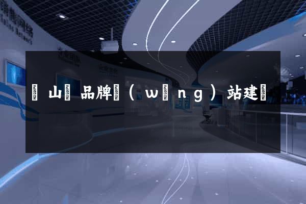 潛山縣品牌網(wǎng)站建設
