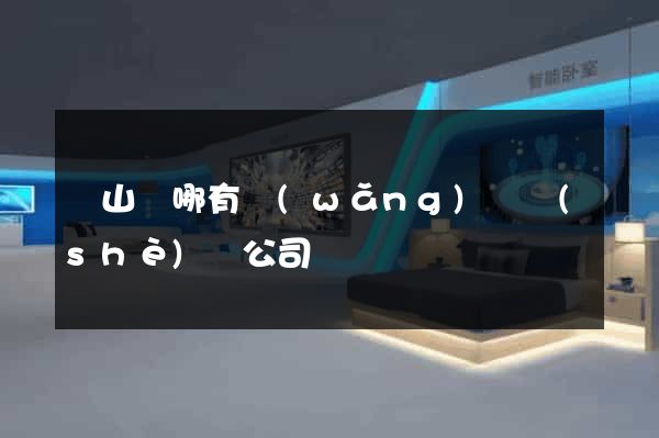 潛山縣哪有網(wǎng)頁設(shè)計公司