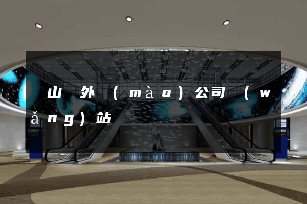 潛山縣外貿(mào)公司網(wǎng)站