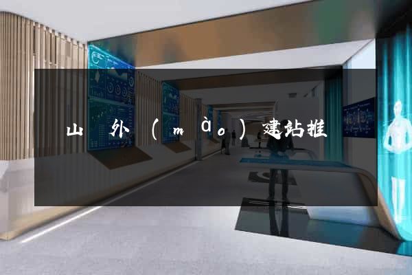 潛山縣外貿(mào)建站推廣