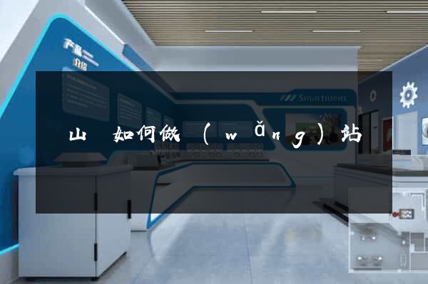 潛山縣如何做網(wǎng)站