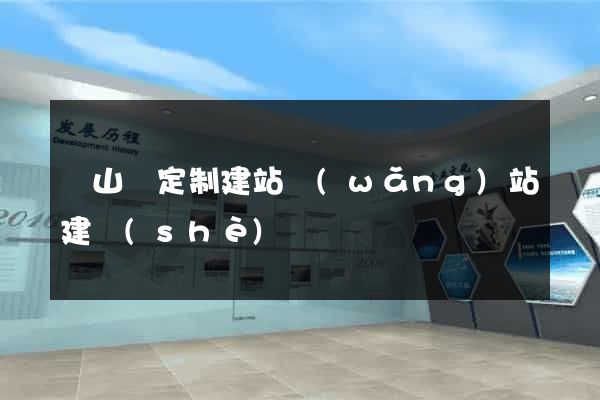 潛山縣定制建站網(wǎng)站建設(shè)