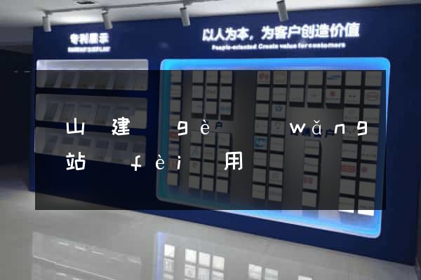 潛山縣建個(gè)網(wǎng)站費(fèi)用