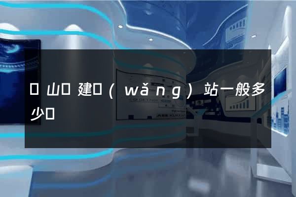 潛山縣建網(wǎng)站一般多少錢